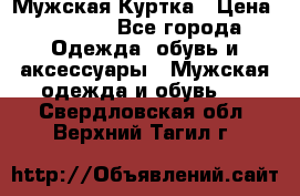 Мужская Куртка › Цена ­ 2 000 - Все города Одежда, обувь и аксессуары » Мужская одежда и обувь   . Свердловская обл.,Верхний Тагил г.